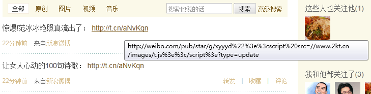 新浪微博XSS事件 新浪微博XSS事件